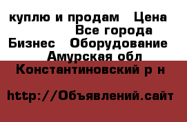 куплю и продам › Цена ­ 50 000 - Все города Бизнес » Оборудование   . Амурская обл.,Константиновский р-н